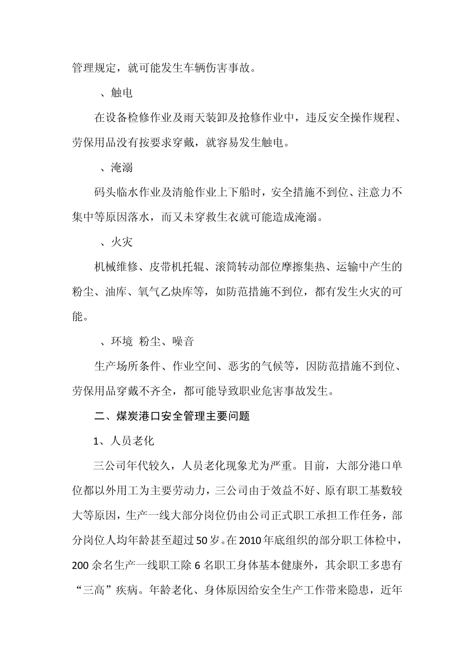 煤炭港口企业事故危害及对策_第2页