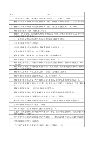 煤炭生产系统(通用安全知识公共)题库(20150402_08_52_28)