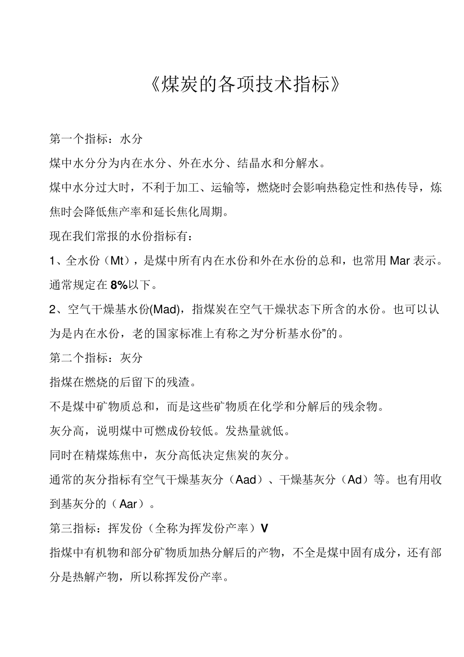 煤炭的各项技术指标_第1页
