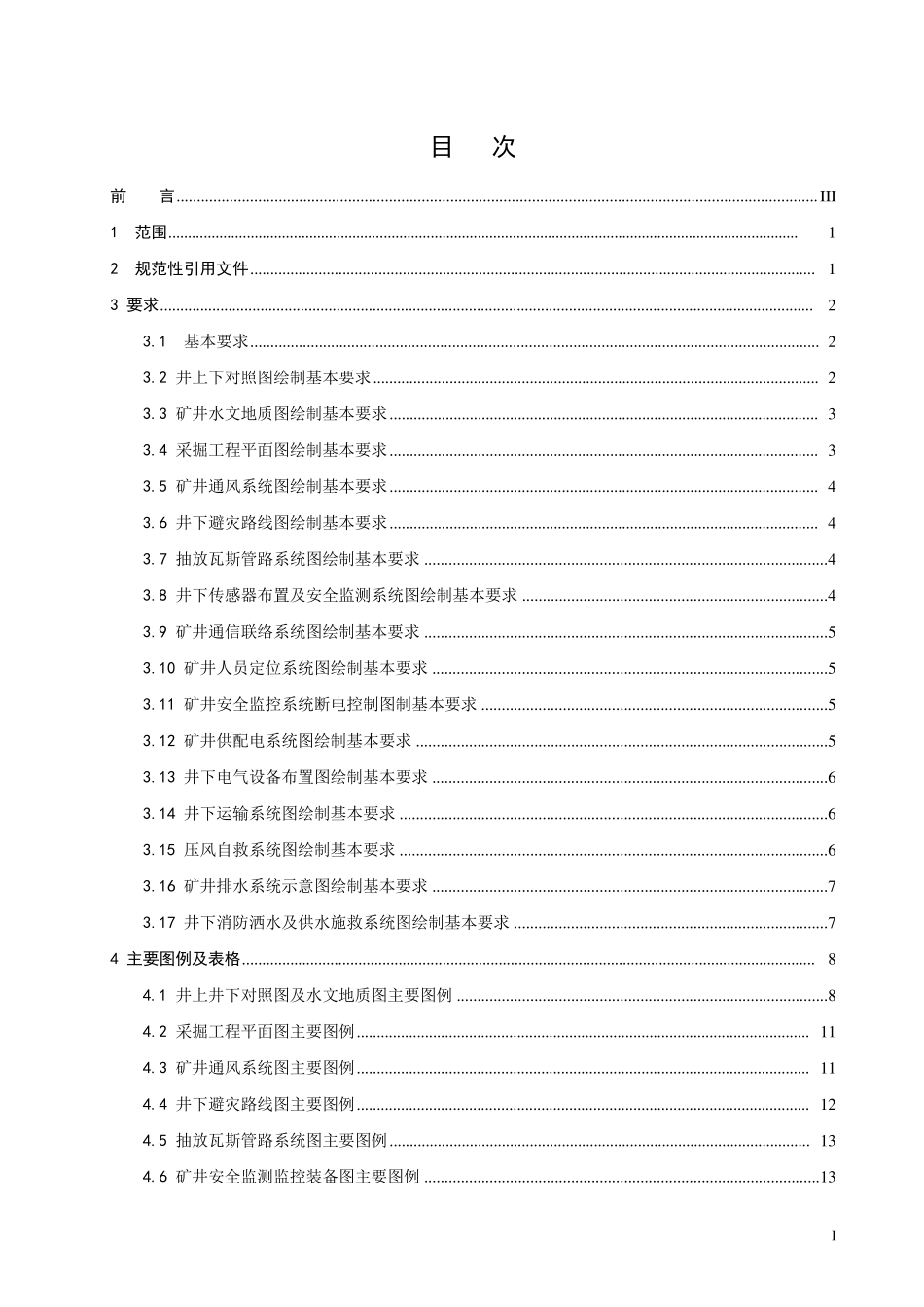 煤炭矿井矿图绘制基本要求_第2页