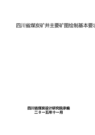 煤炭矿井矿图绘制基本要求