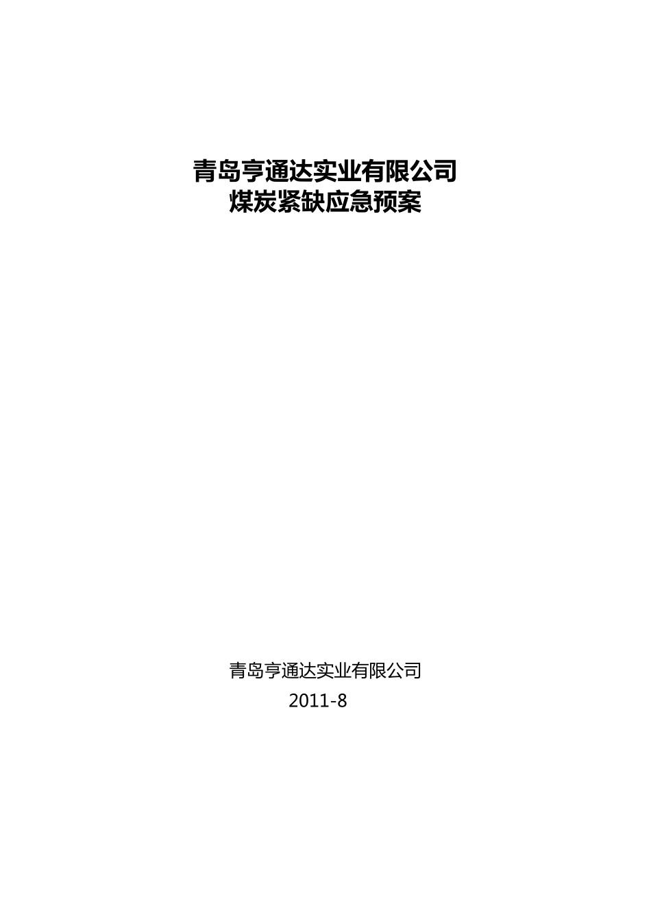 煤炭紧缺应急预案_第1页