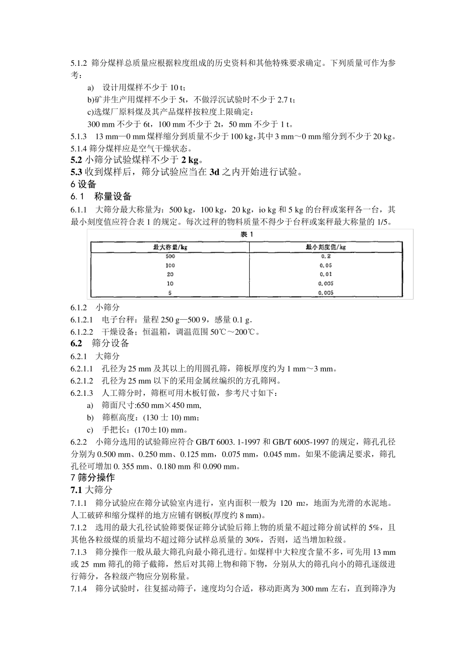 煤炭筛分试验方法_第2页