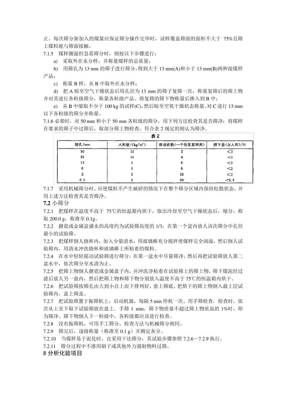 煤炭筛分试验方法_第3页