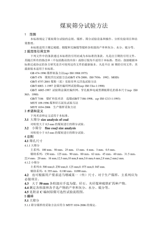 煤炭筛分试验方法