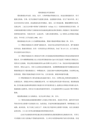 煤炭脱硫技术发展现状