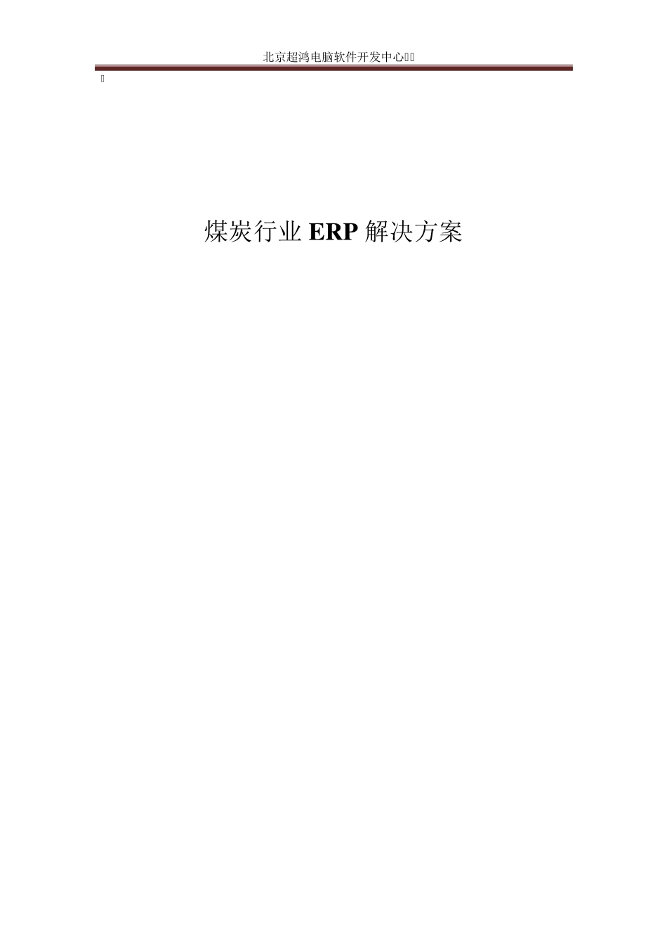 煤炭行业ERP解决方案_第1页