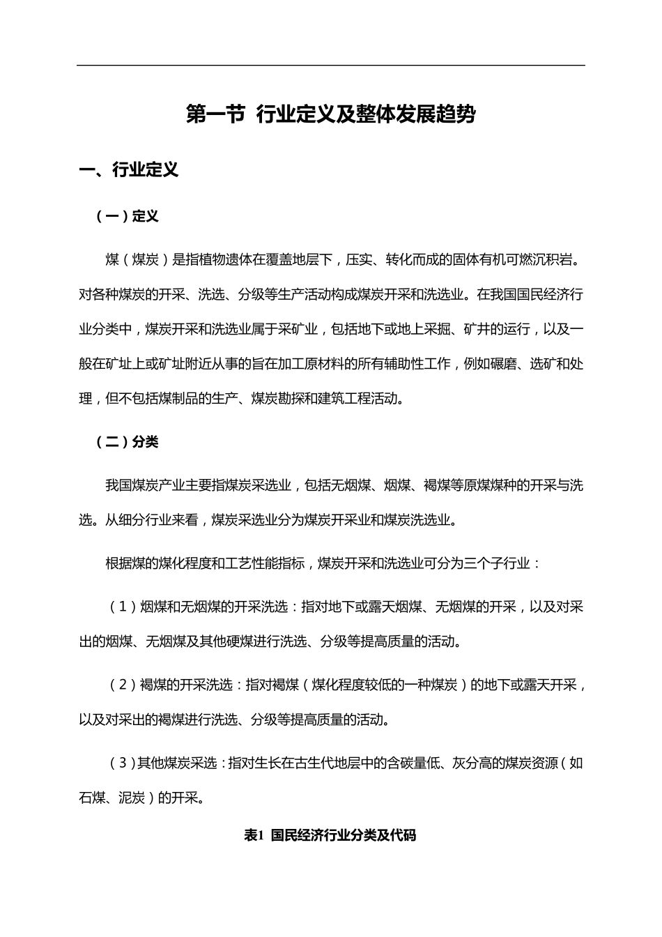 煤炭行业产业链及核心企业分析_第1页