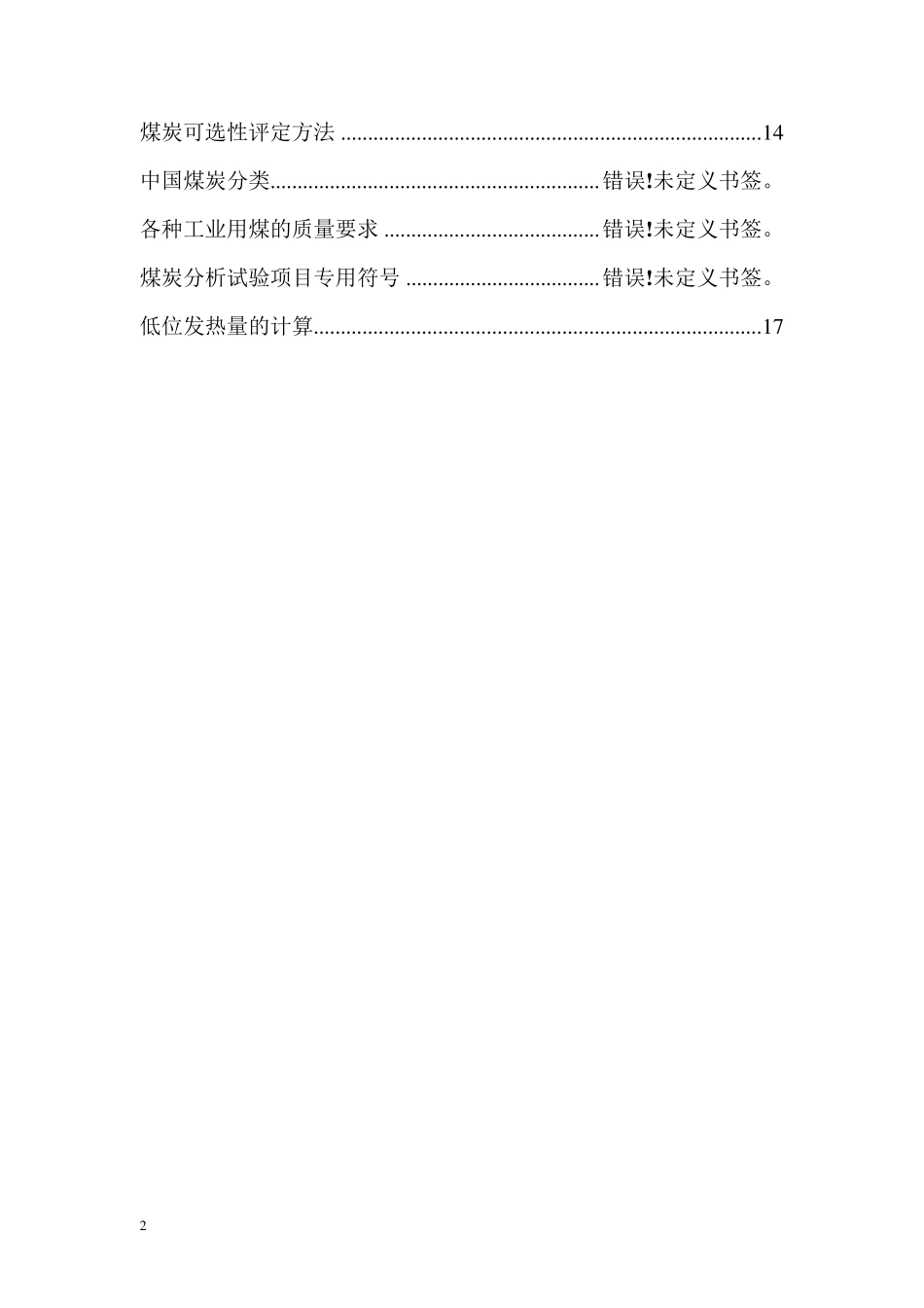 煤炭质量分级及低位发热量计算_第2页