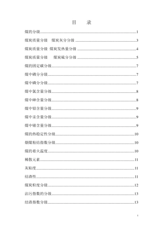 煤炭质量分级及低位发热量计算