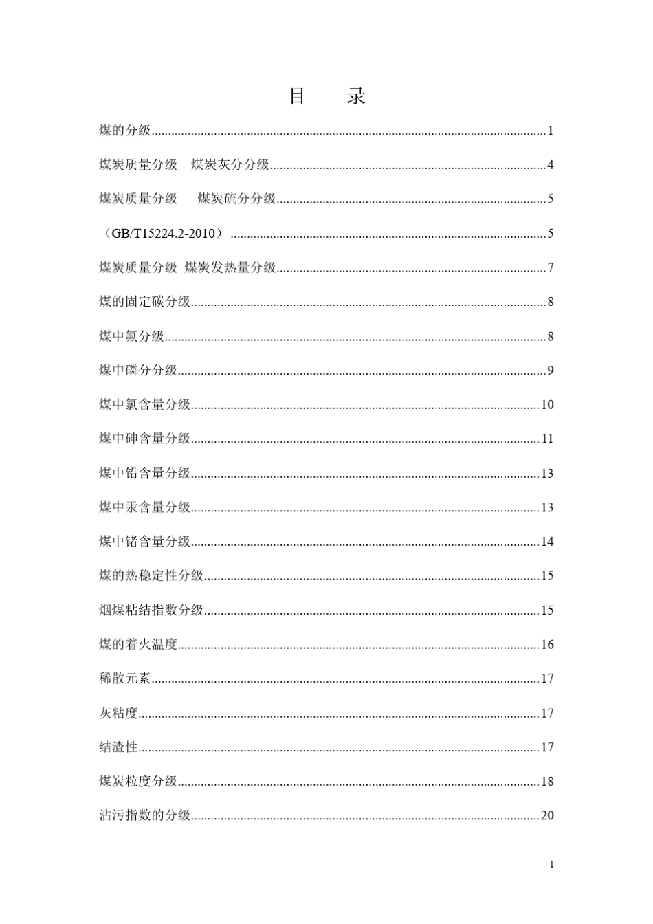 煤炭质量分级煤质评价实用手册_第3页