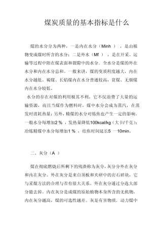 煤炭质量的基本指标是什么