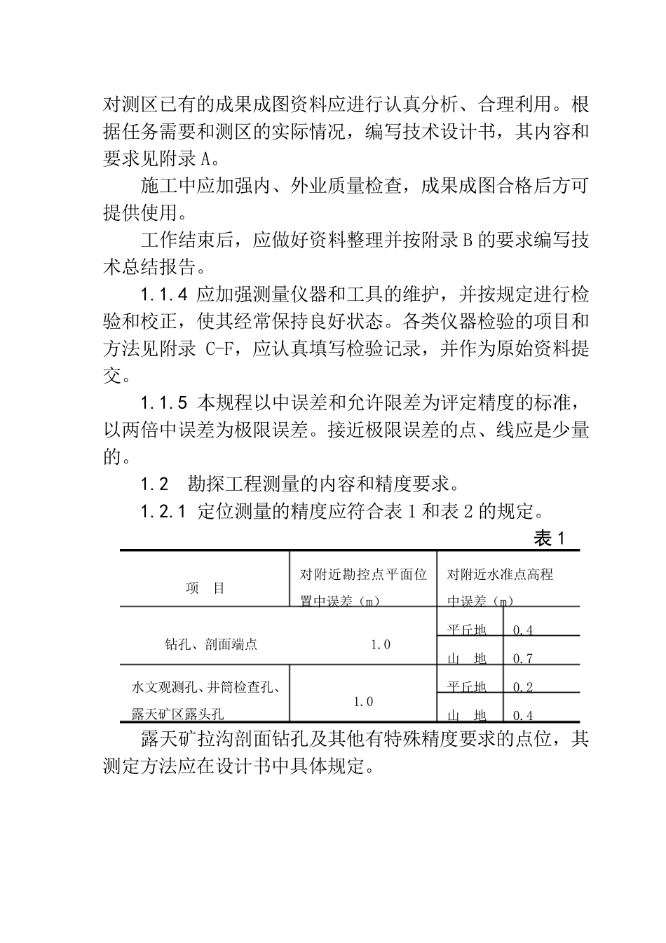 煤炭资源勘探工程测量规程总则_第3页