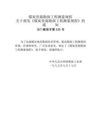 煤炭资源勘探工程测量规程总则