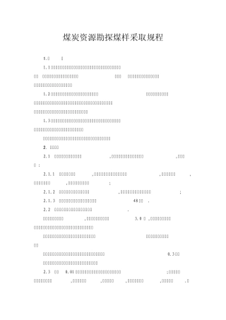 煤炭资源勘探煤样采取规程