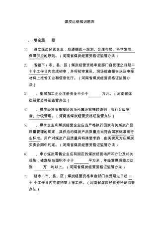 煤炭运销题库