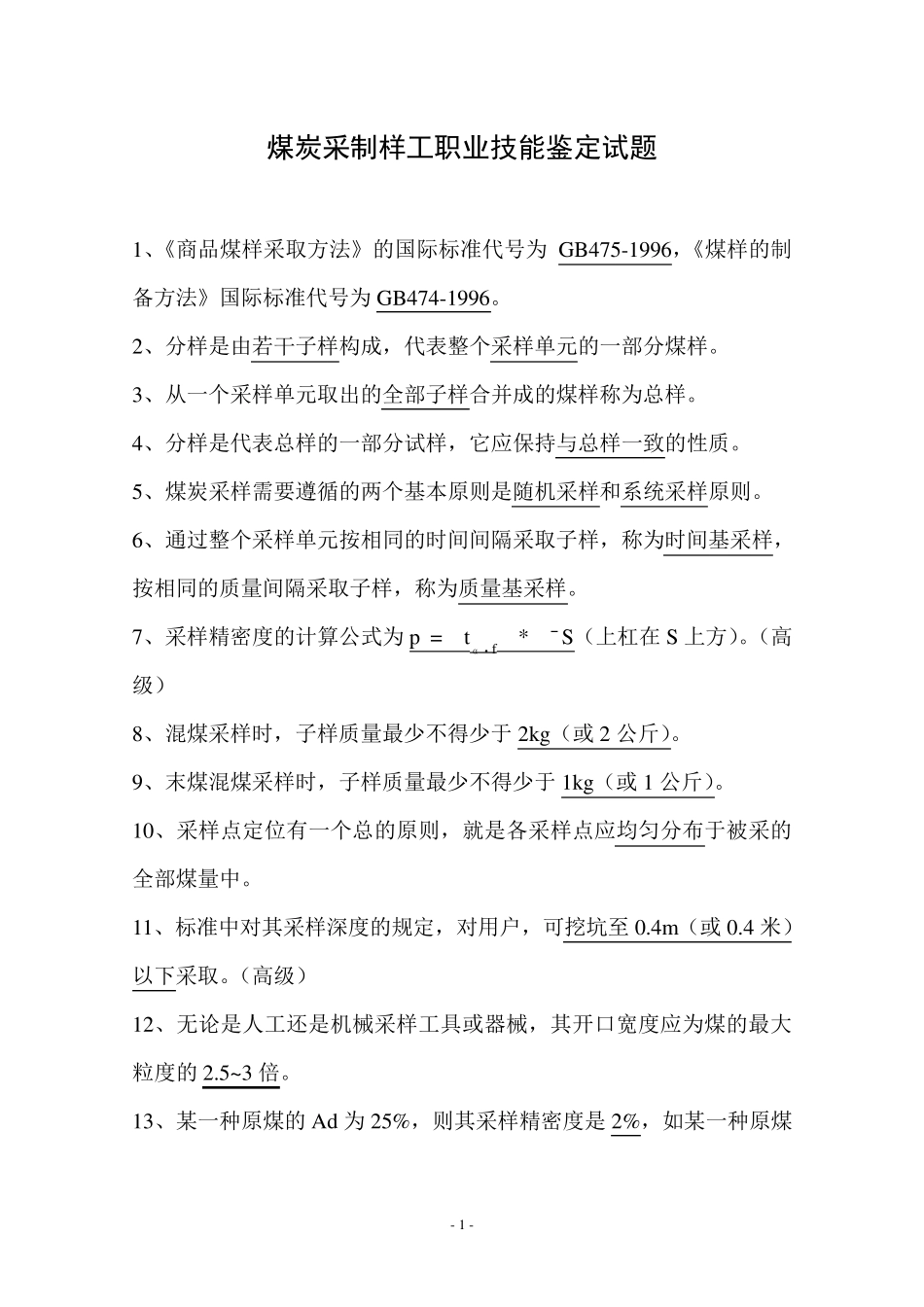 煤炭采制样工职业技能鉴定试题_第1页