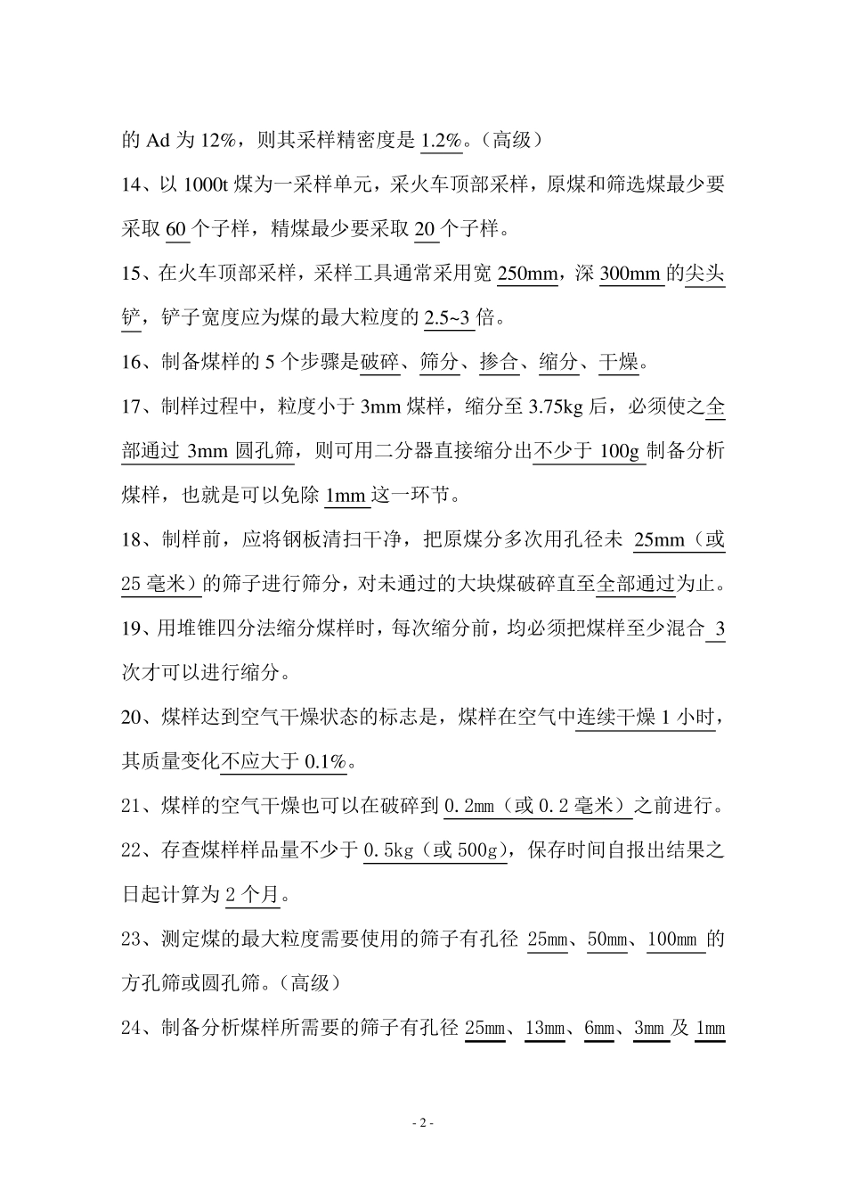煤炭采制样工职业技能鉴定试题_第2页