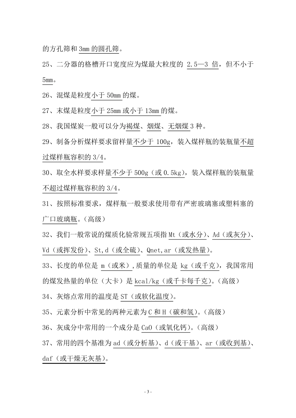 煤炭采制样工职业技能鉴定试题_第3页