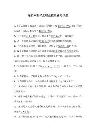 煤炭采制样工职业技能鉴定试题