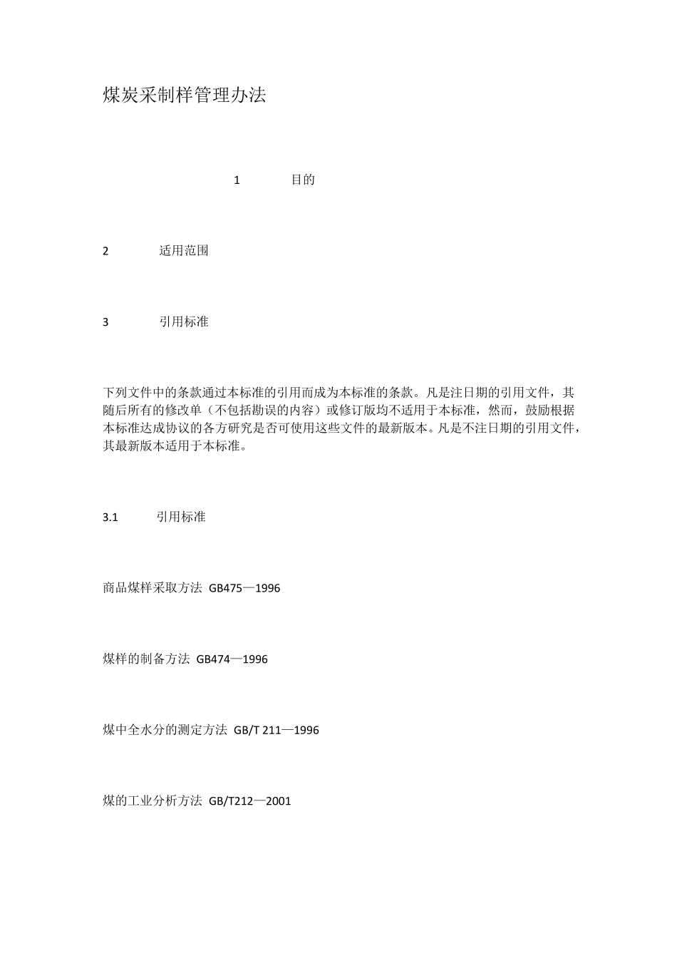 煤炭采制样管理办法_第1页