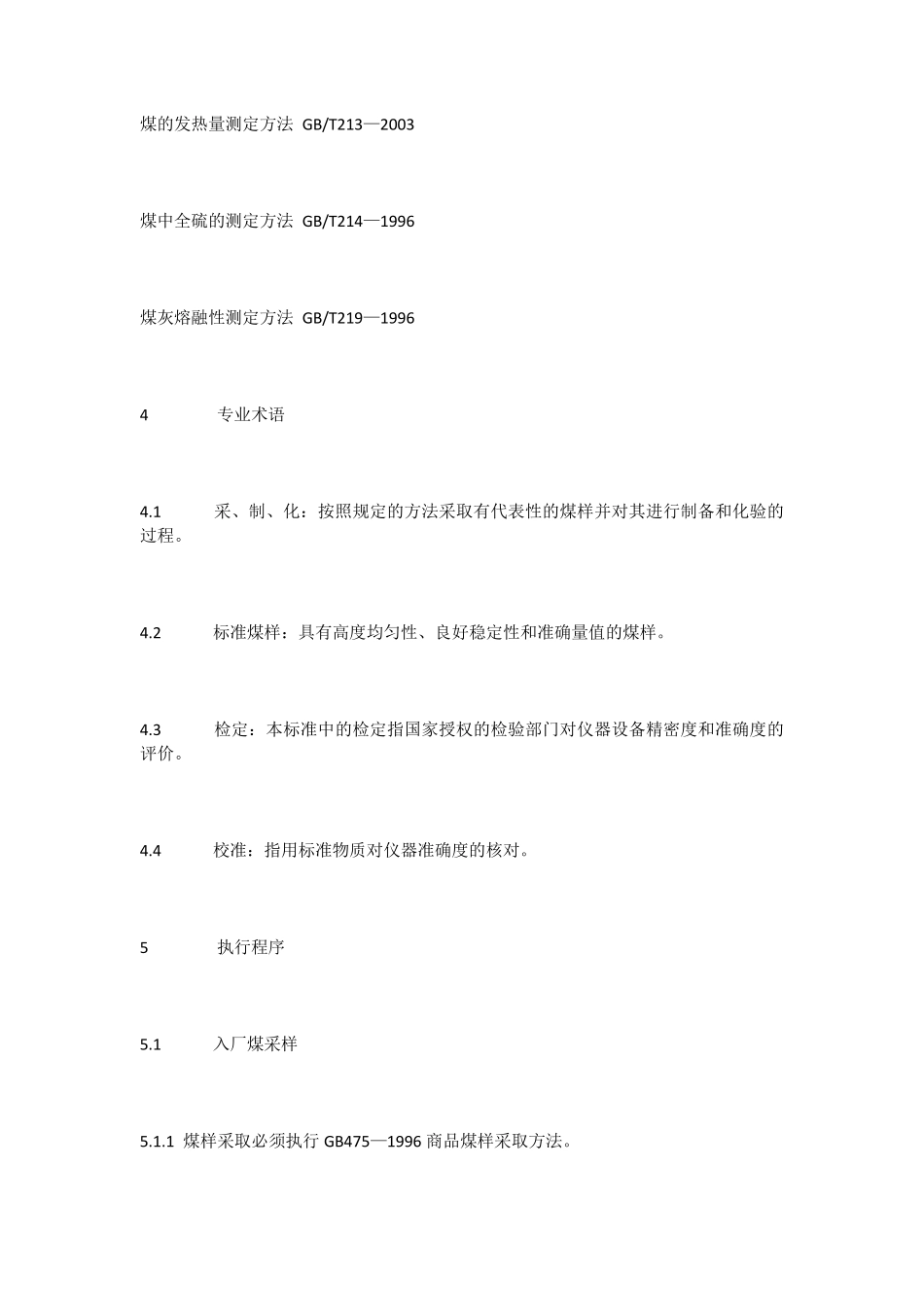 煤炭采制样管理办法_第2页