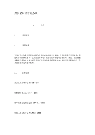 煤炭采制样管理办法