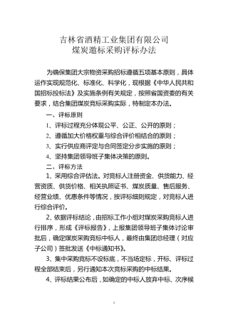 煤炭采购评标办法