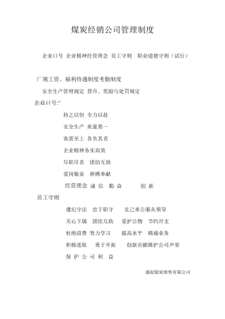 煤炭销售公司管理制度