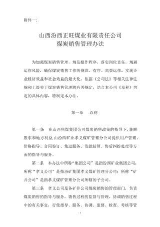煤炭销售管理办法