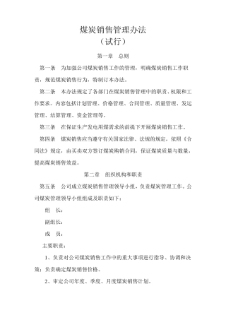 煤炭销售管理办法1