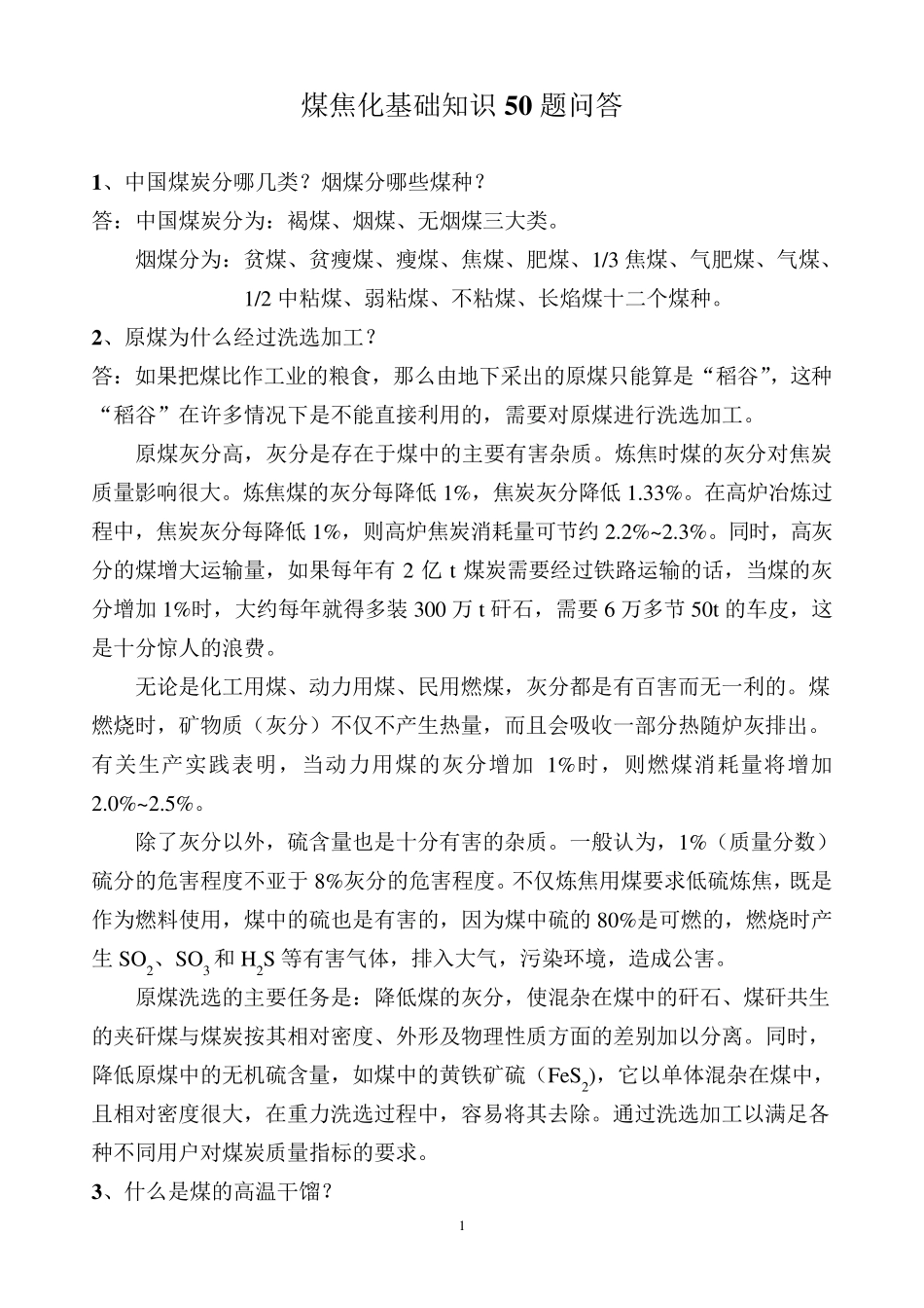 煤焦化基础知识50题问答1_第1页