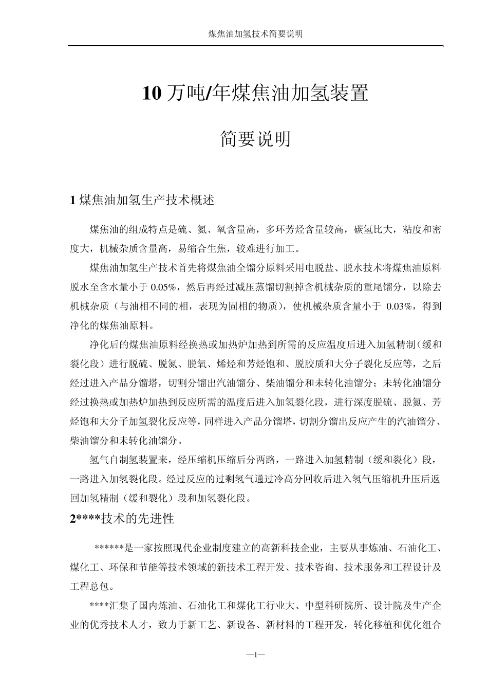 煤焦油加氢技术简介_第1页