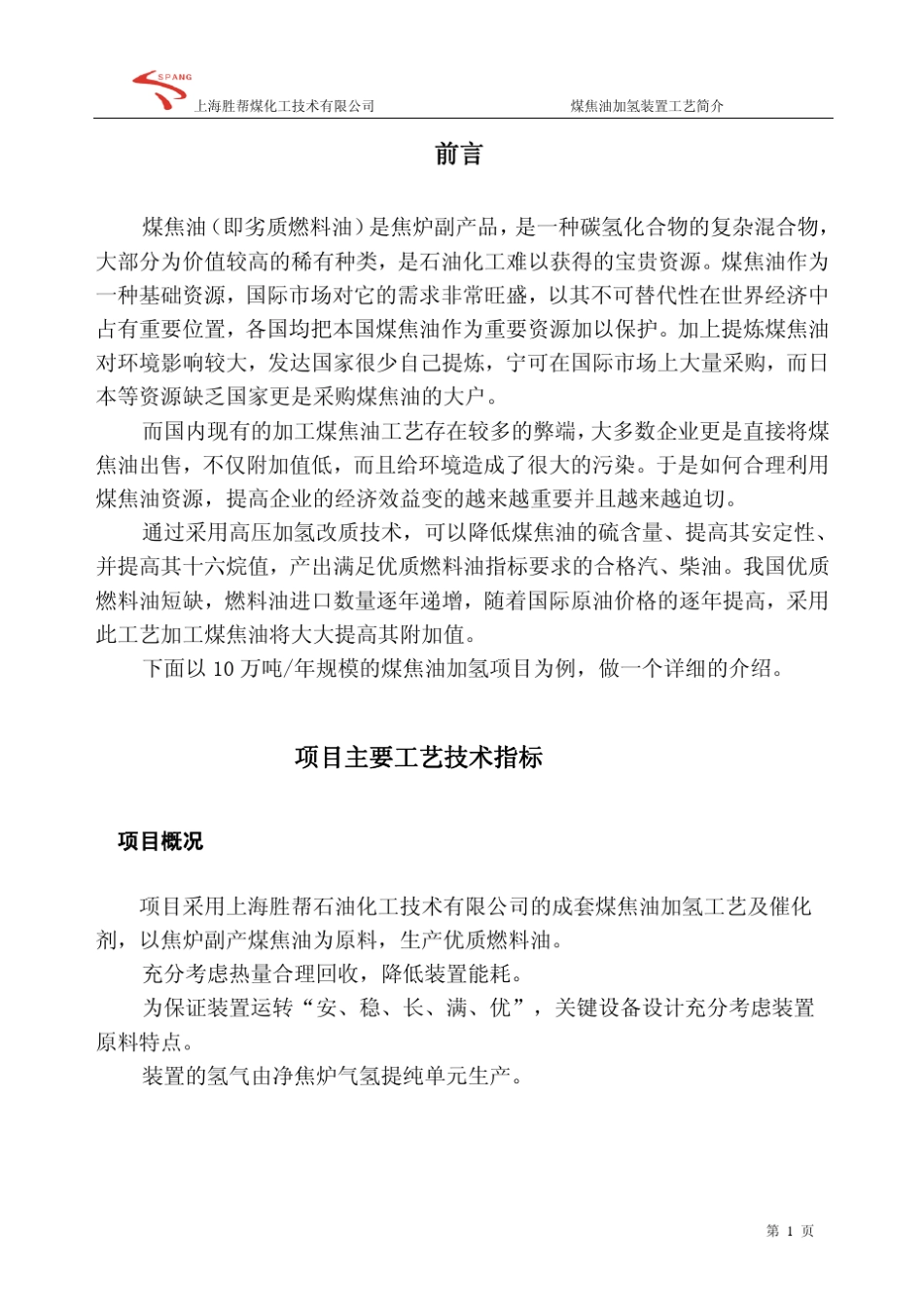 煤焦油加氢项目简介_第1页