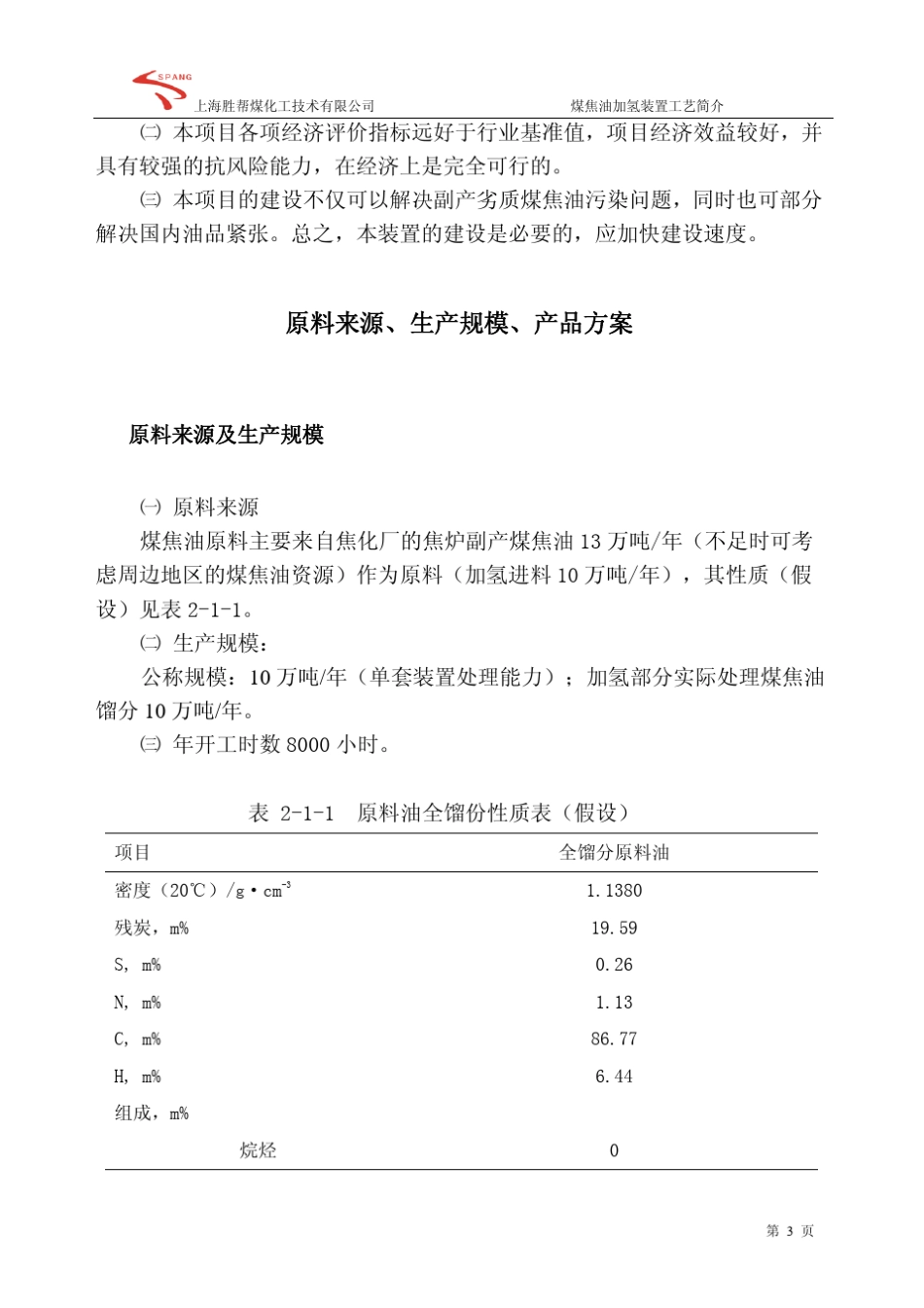 煤焦油加氢项目简介_第3页