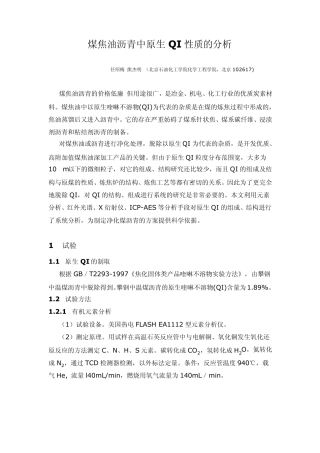 煤焦油沥青中原生QI性质的分析