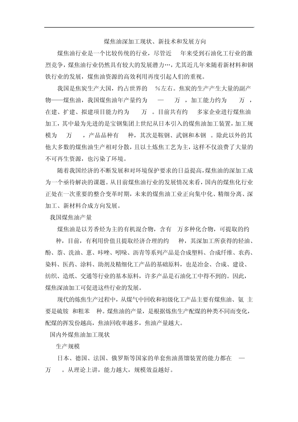 煤焦油深加工现状、新技术和发展方向_第1页