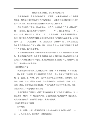 煤焦油深加工现状、新技术和发展方向