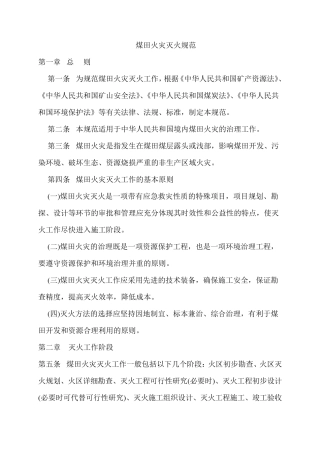 煤田火灾灭火规范