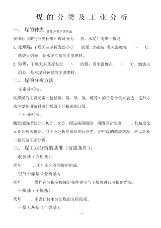煤的分类及工业分析