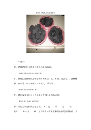 煤的各种发热量名称的含义