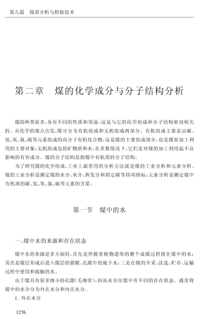 煤的化学成分与分子结构分析