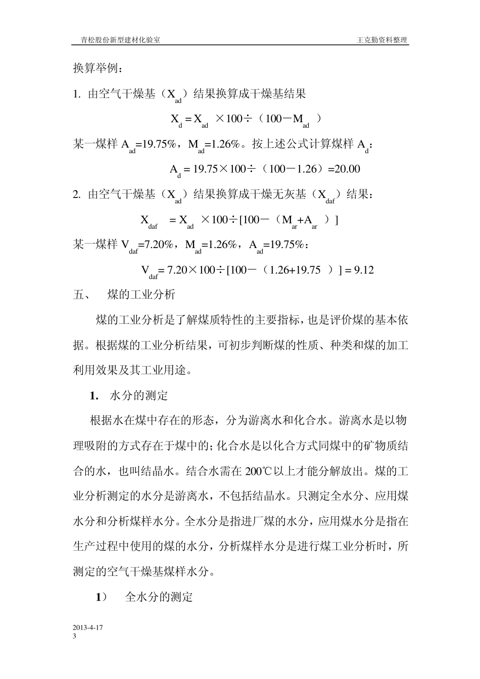 煤的工业分析及热值测定_第3页