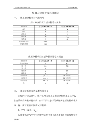煤的工业分析及热值测定