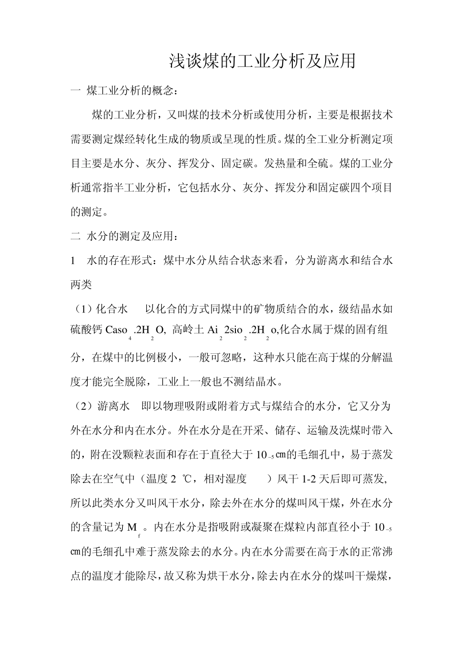 煤的工业分析_第1页