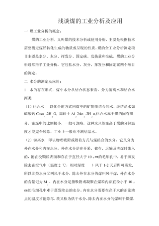 煤的工业分析