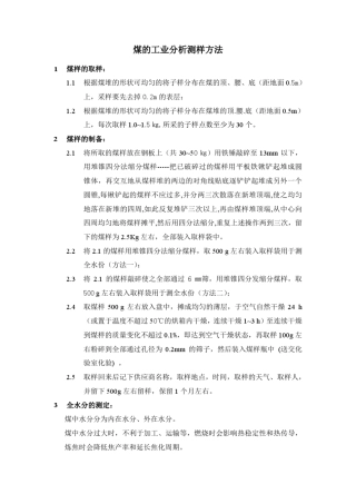 煤的工业分析高位、低位发热量测样方法
