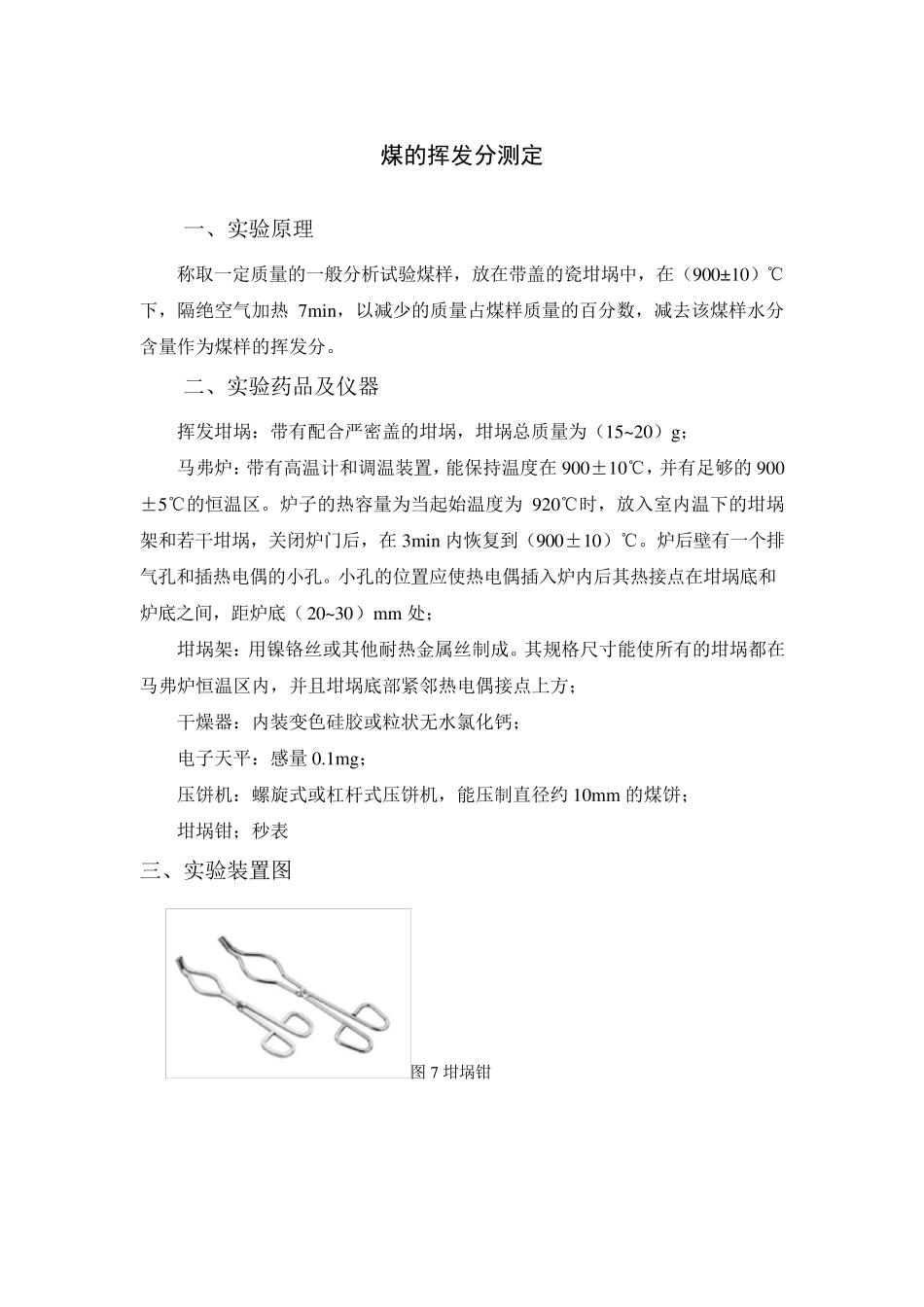 煤的挥发分测定(国标)_第1页