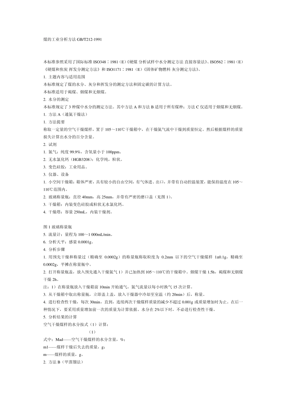 煤的检验方法_第1页