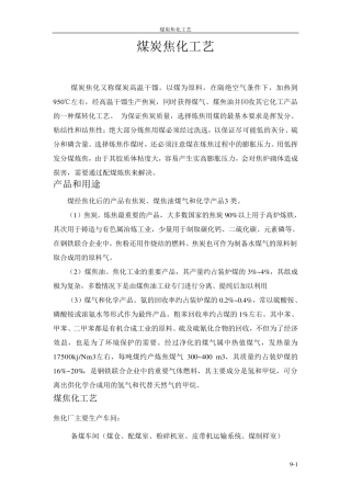 煤的焦化工艺